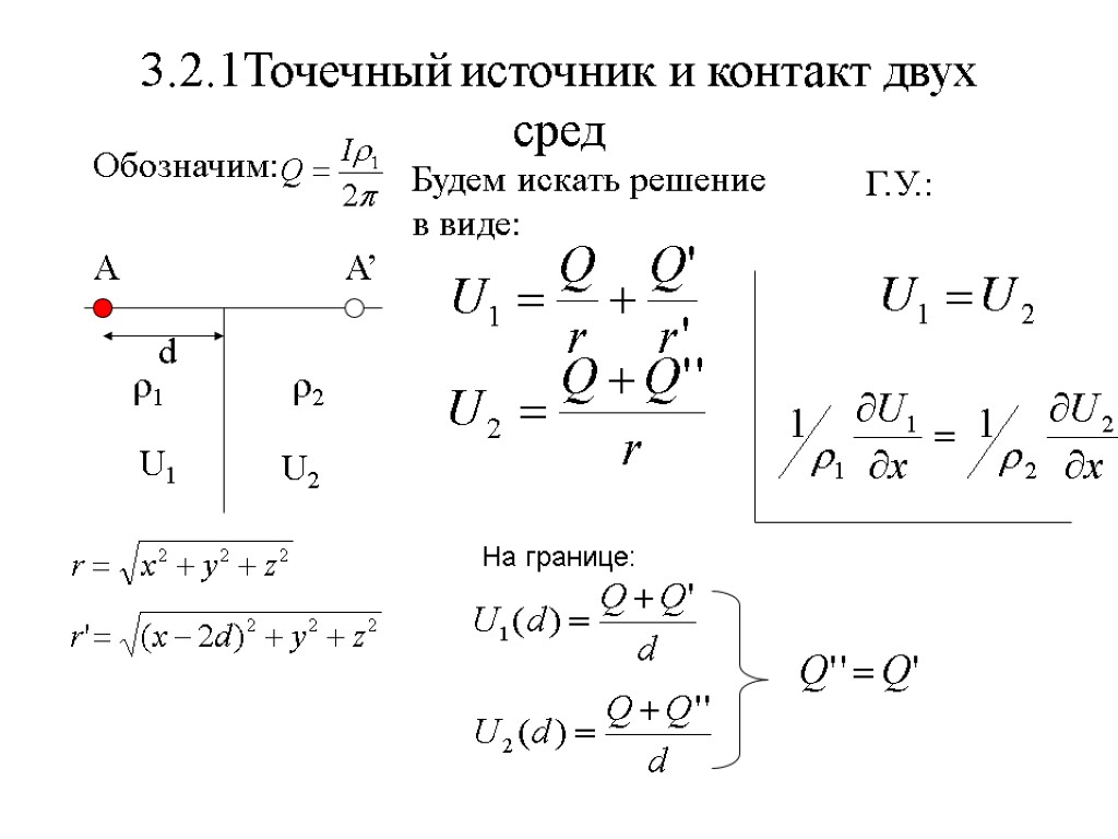 3.2.1Точечный источник и контакт двух сред Обозначим: Будем искать решение в виде: Г.У.: На